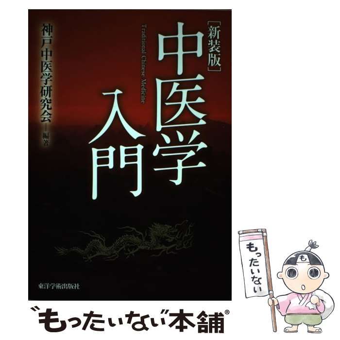 中医学入門   新装版/東洋学術出版社/神戸中医学研究会（単行本） 61eqxqo2LcL._UF350,350_QL50_.jpg
