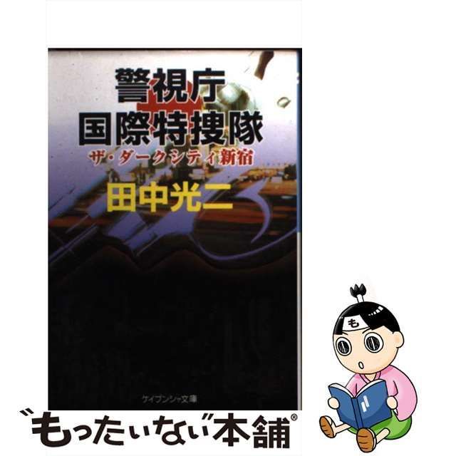 通販半額 【中古】警視庁国際特捜隊 ザ・ダークシティ新宿/勁文社/田中