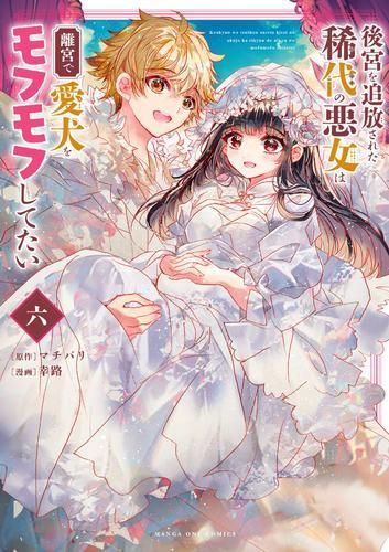 正規品，限定セール [新品]後宮を追放された稀代の悪女は離宮で愛犬をモフモフしてたい (1-6巻 全巻) 少年漫画