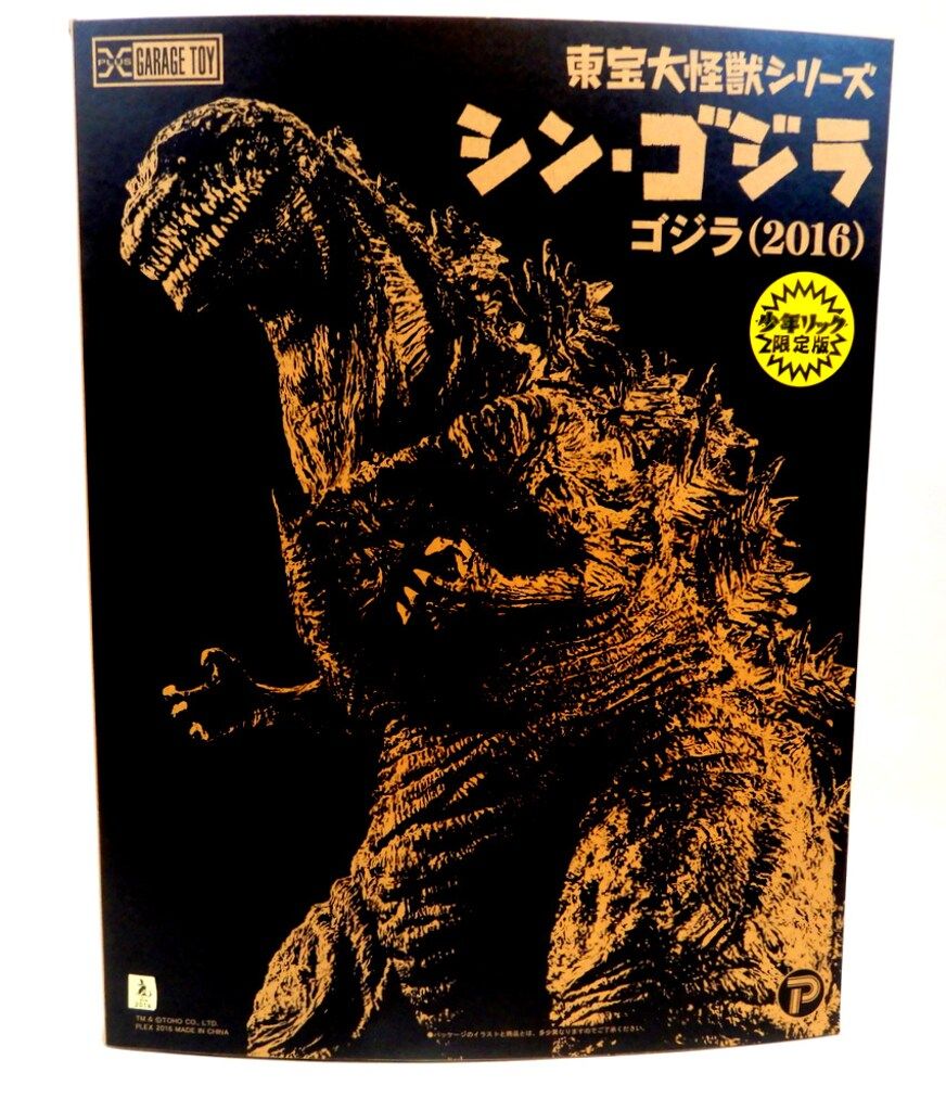 東宝大怪獣シリーズ シン・ゴジラ2016 少年リック限定版　エクスプラス 東宝大怪獣シリーズ シン・ゴジラ 2016 少年リック限定版 覚醒