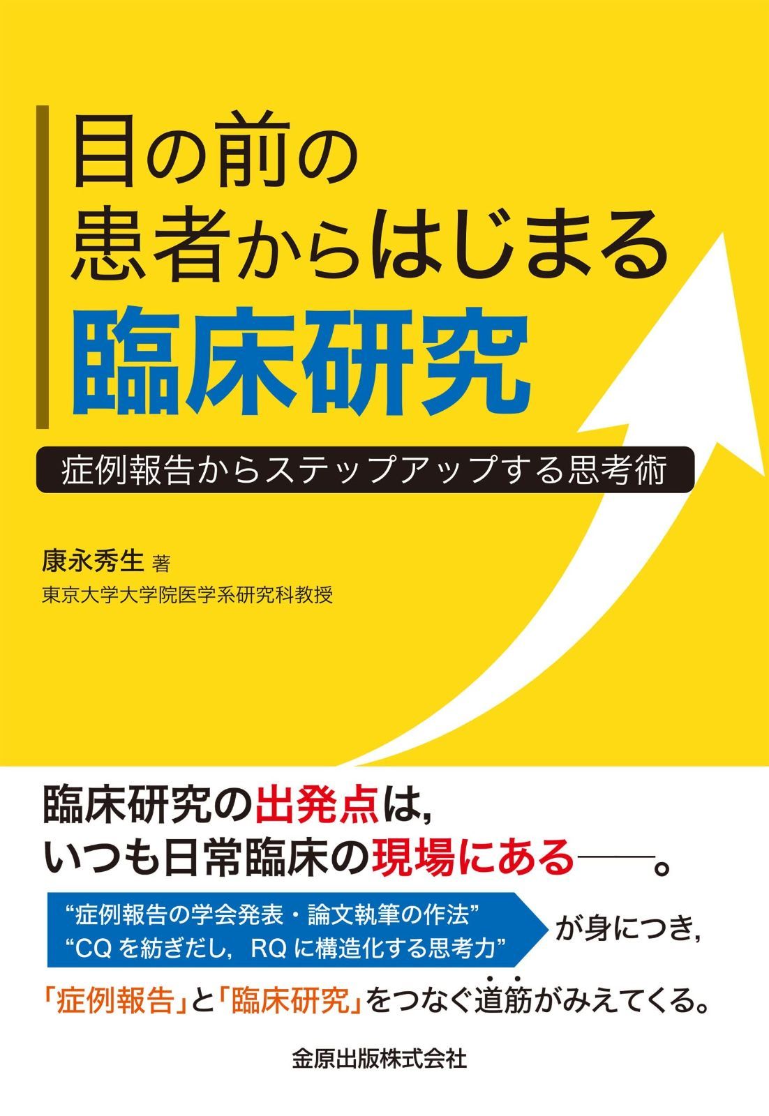 目の前の患者からはじまる臨床研究 症例報告からステップアップする思考術