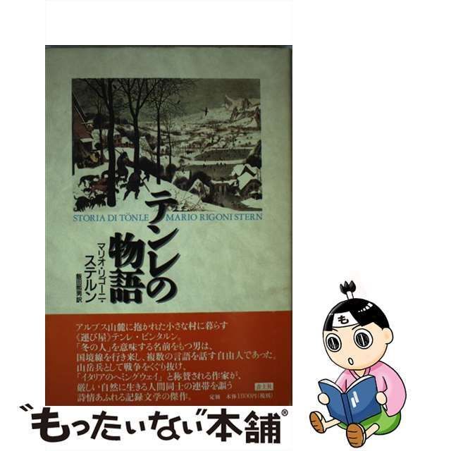 【中古】 テンレの物語 / マリオ・リゴーニ・ステルン、飯田煕男 / 青土社