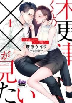 木更津くんの××が見たい(9冊セット)第 1～9 巻 レンタル用【全巻 コミック・本 中古 Comic】レンタル落ち - メルカリ