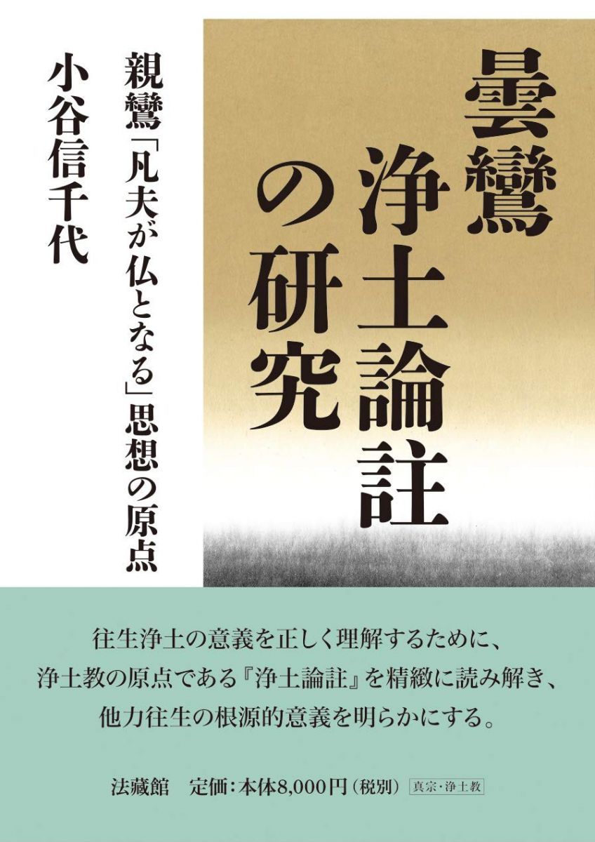 曇鸞浄土論註の研究 親鸞「凡夫が仏となる」思想の原点