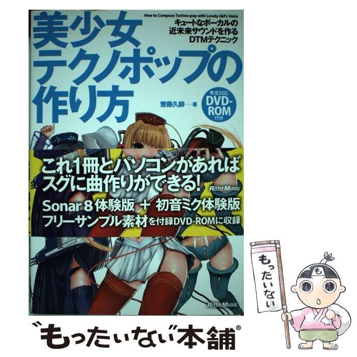 中古】 美少女テクノポップの作り方 キュートなボーカルの近未来 