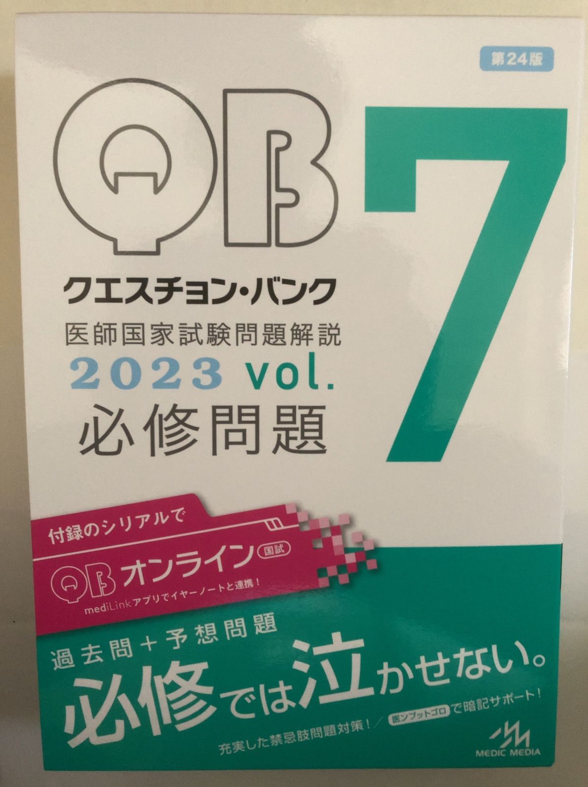 クエスチョンバンク 医師国家試験問題解説 2023 必修 シリアル