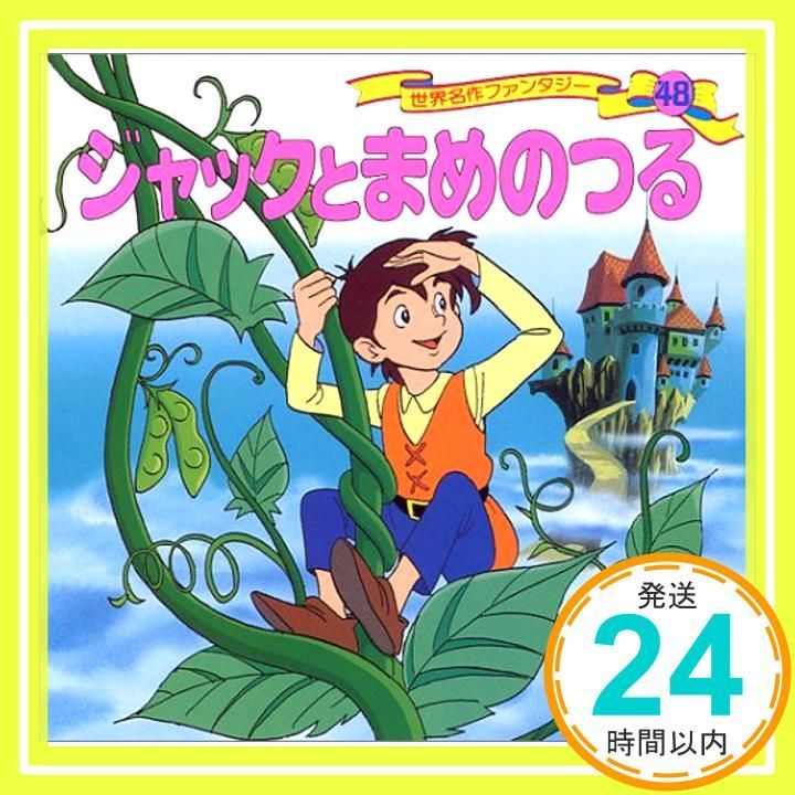 ジャックとまめのつる 世界名作ファンタジー48 平田 昭吾_03