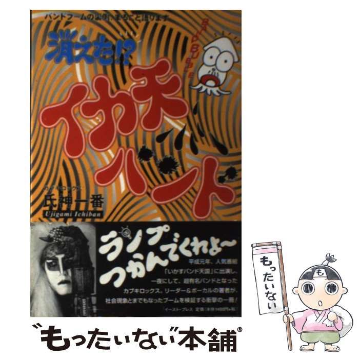 【中古】 消えた！？イカ天バンド バンドブームの裏側、まるごと語ります/イースト・プレス/氏神一番 中古】 消えた！？イカ天バンド バンドブームの裏側、まるごと