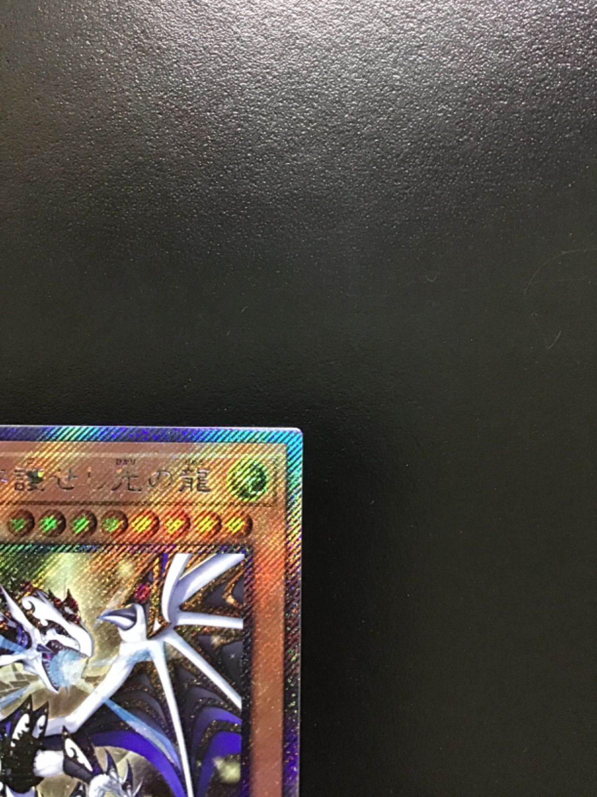 聖域を守護せし光の龍 エクストラシークレット