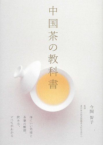 中国茶の教科書 体にいい効能と茶葉の種類 飲み方 すべてがわかる 今間 智子