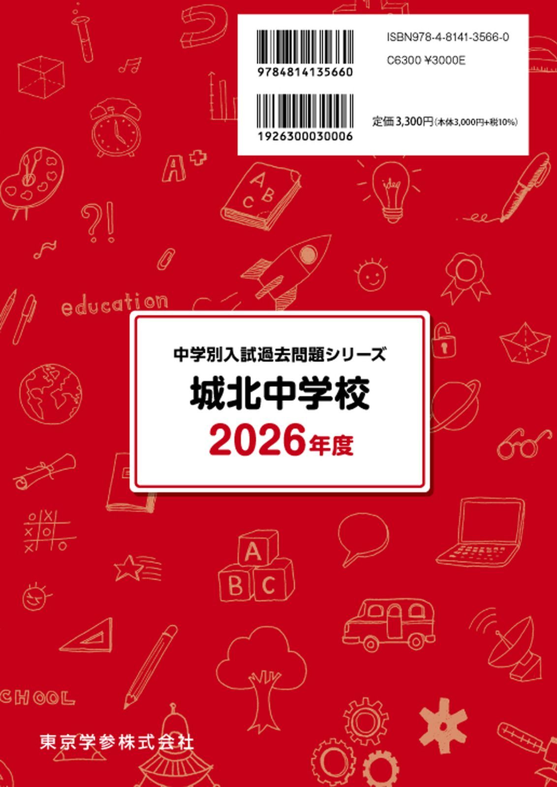 公式】【新品】 城北中学校 2026年度版 【 過去問 4+3年分