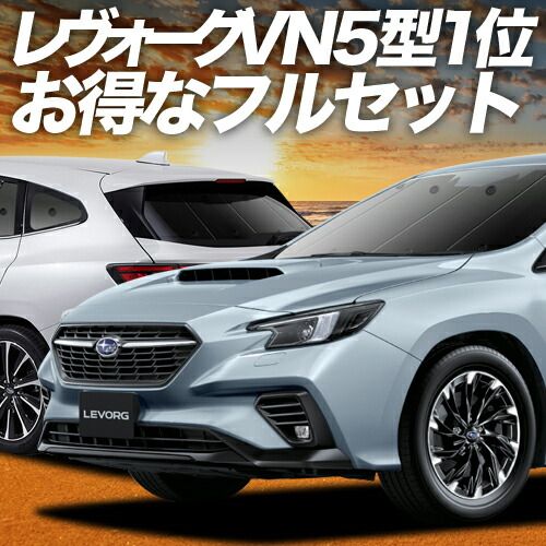 新型 レヴォーグ VN5 サンシェード カーテン 車中泊 グッズ フルセット VN5 車用カーテン カーフィルム カーシェード サイド セット フロント 日除け 専用