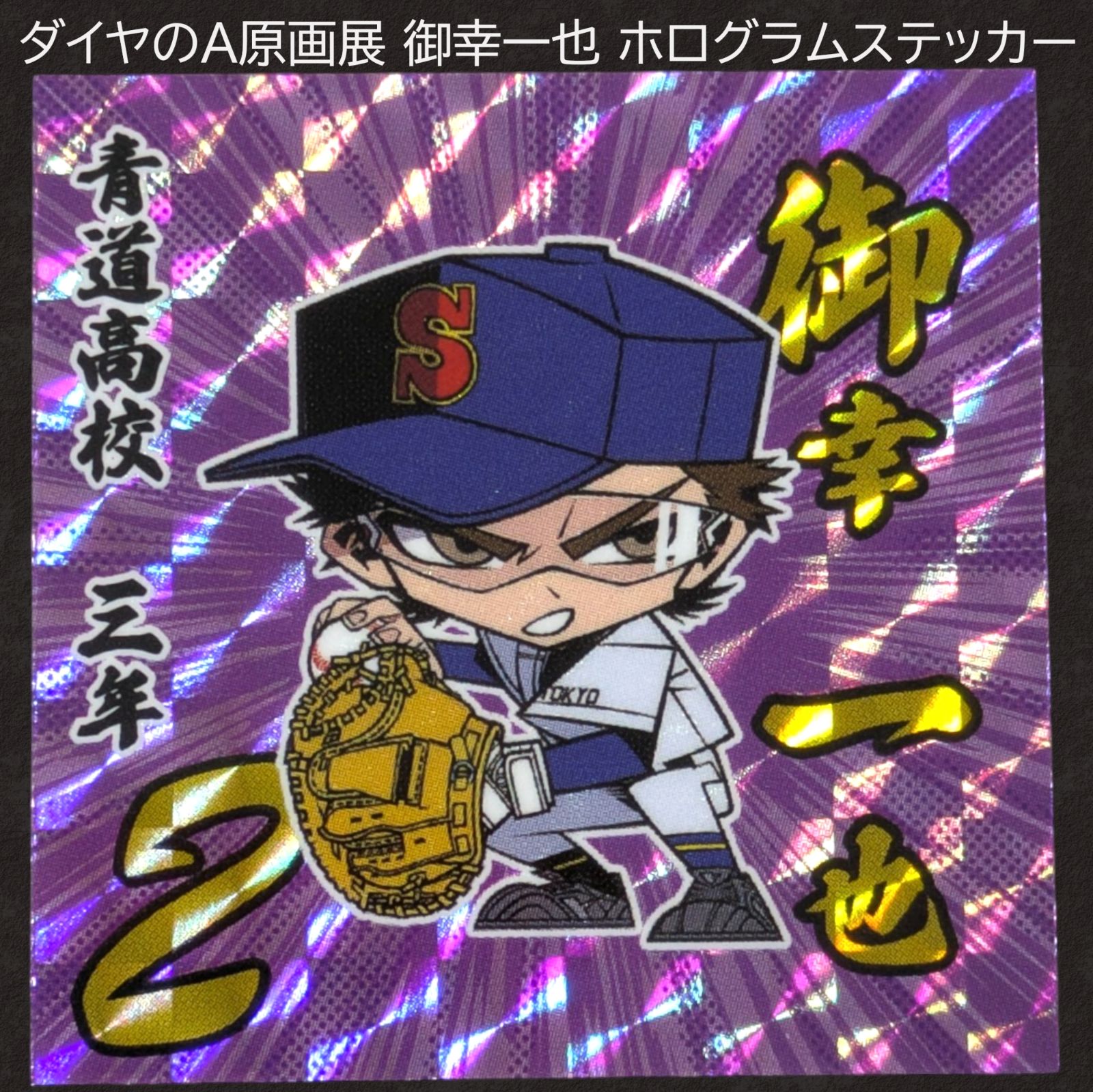 ダイヤのA actⅡ 原画展 ランダムカードコレクション 色紙 ステッカー 特典