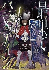 最果てのパラディン（1-12巻セット・以下続巻）柳野かなた【1週間以内発送】