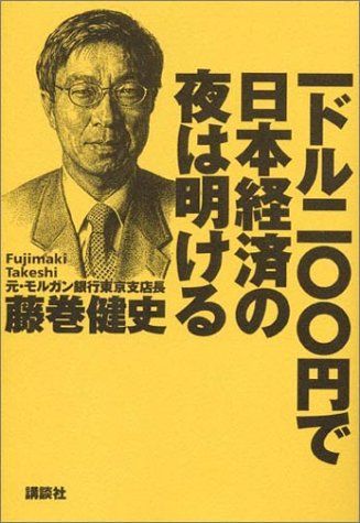 1ドル200円で日本経済の夜は明ける／藤巻 健史
