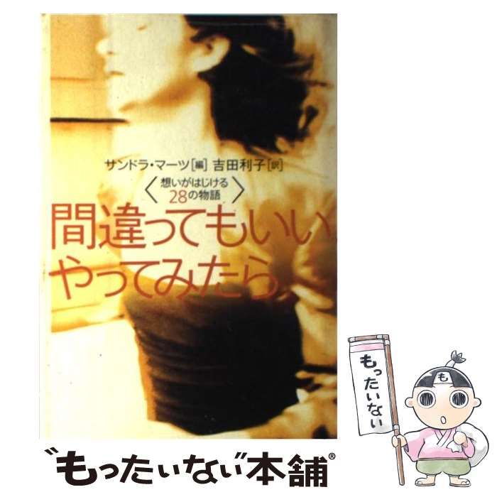【中古】 間違ってもいい、やってみたら 想いがはじける２８の物語/講談社/サンドラ・マーツ Amazon.co.jp: 間違ってもいい、やってみたら: 想いがはじける28