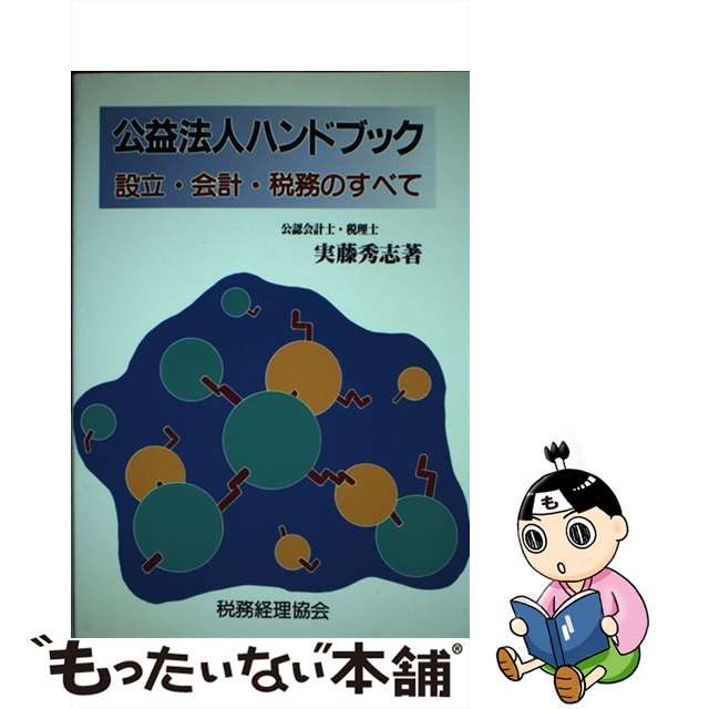 新公益法人ハンドブック 設立・会計・税務のすべて