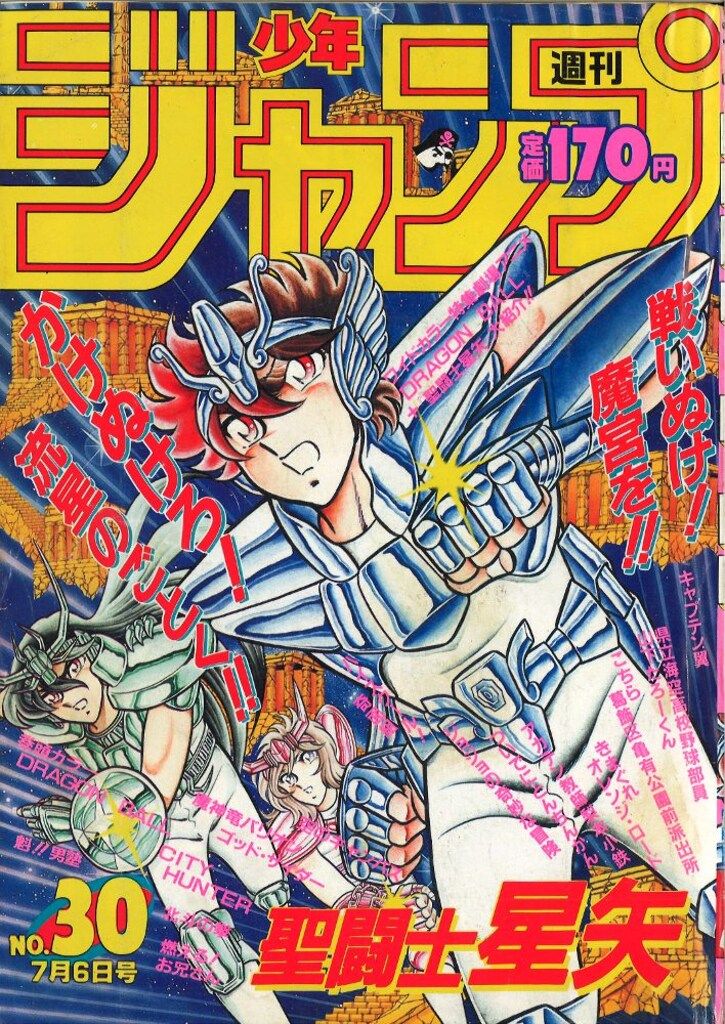 集英社 週刊少年ジャンプ 1987年(昭和62年)30号