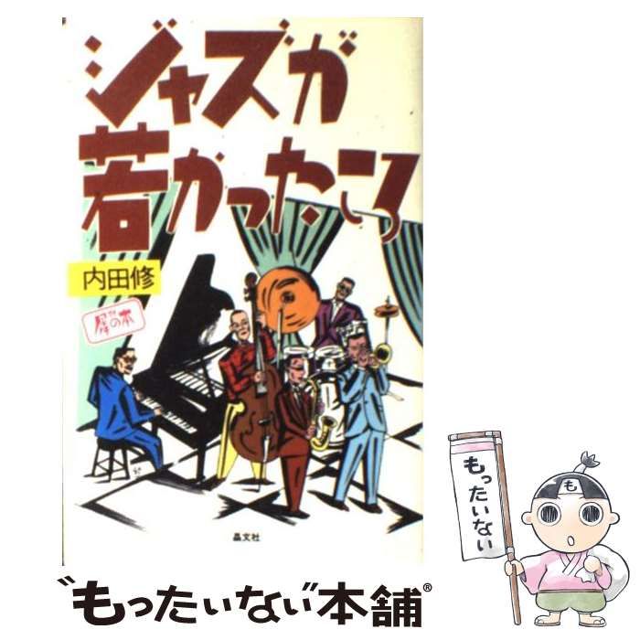 ジャズが若かったころ★内田修★犀の本★サインつき4794945140