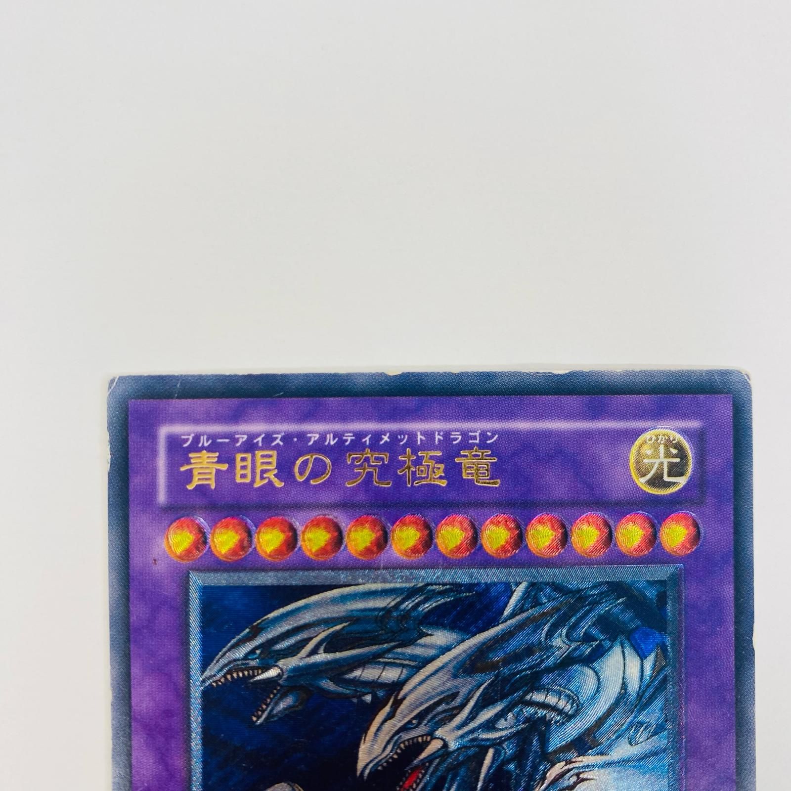【飾磨店】 中古 トレーディングカード 青眼の究極竜 UL SDX-001 遊戯王OCG デュエルモンスターズ 青眼の究極竜 SDX-001 【53】 飾磨店】 中古 トレーディングカード 青眼の究極竜 UL SDX-001