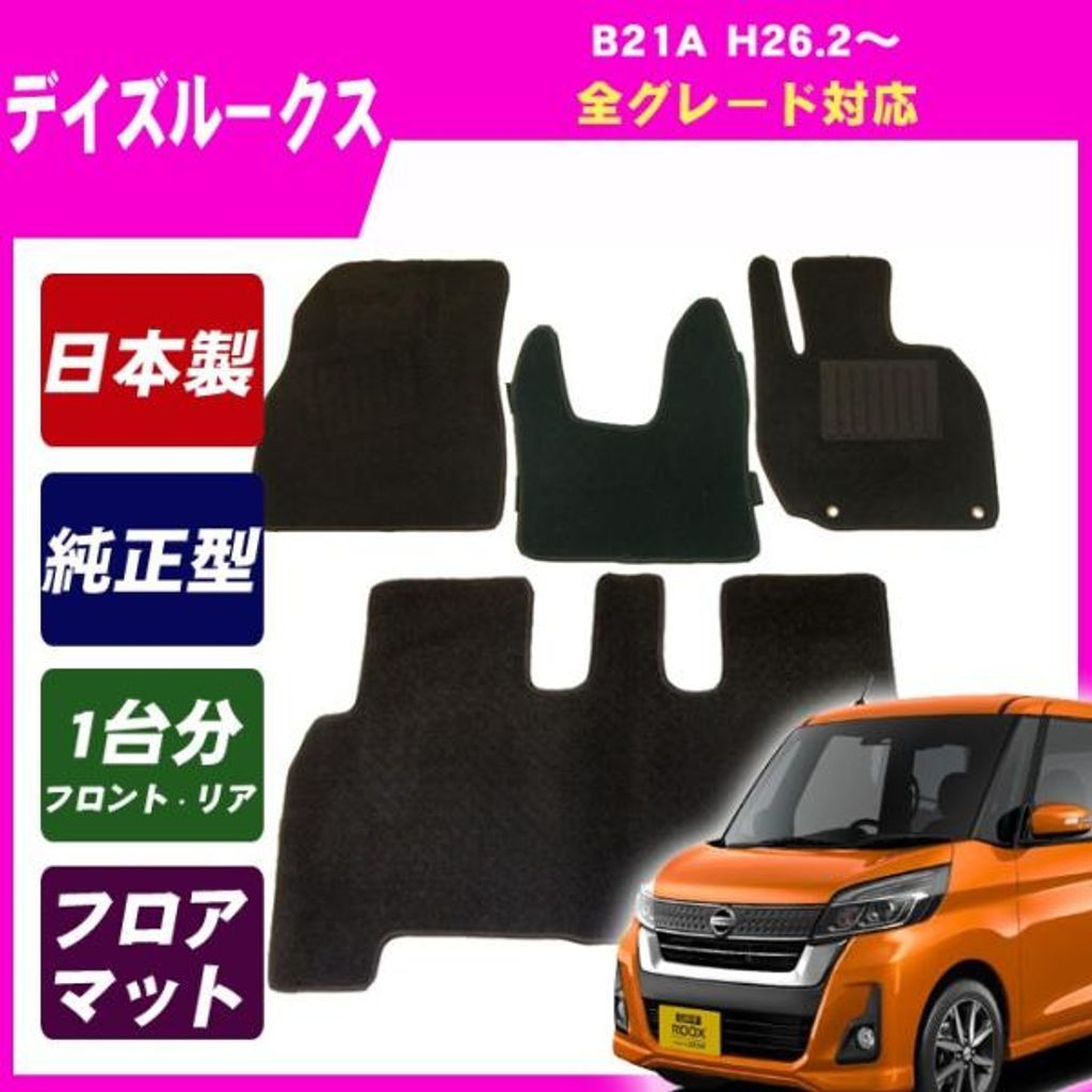 日産純正 ディズルークス(B21A)フロアマット 1台セット クリーニング済み 中古 期間限定☆クーポン配布中☆ポイント5倍日産 デイズ