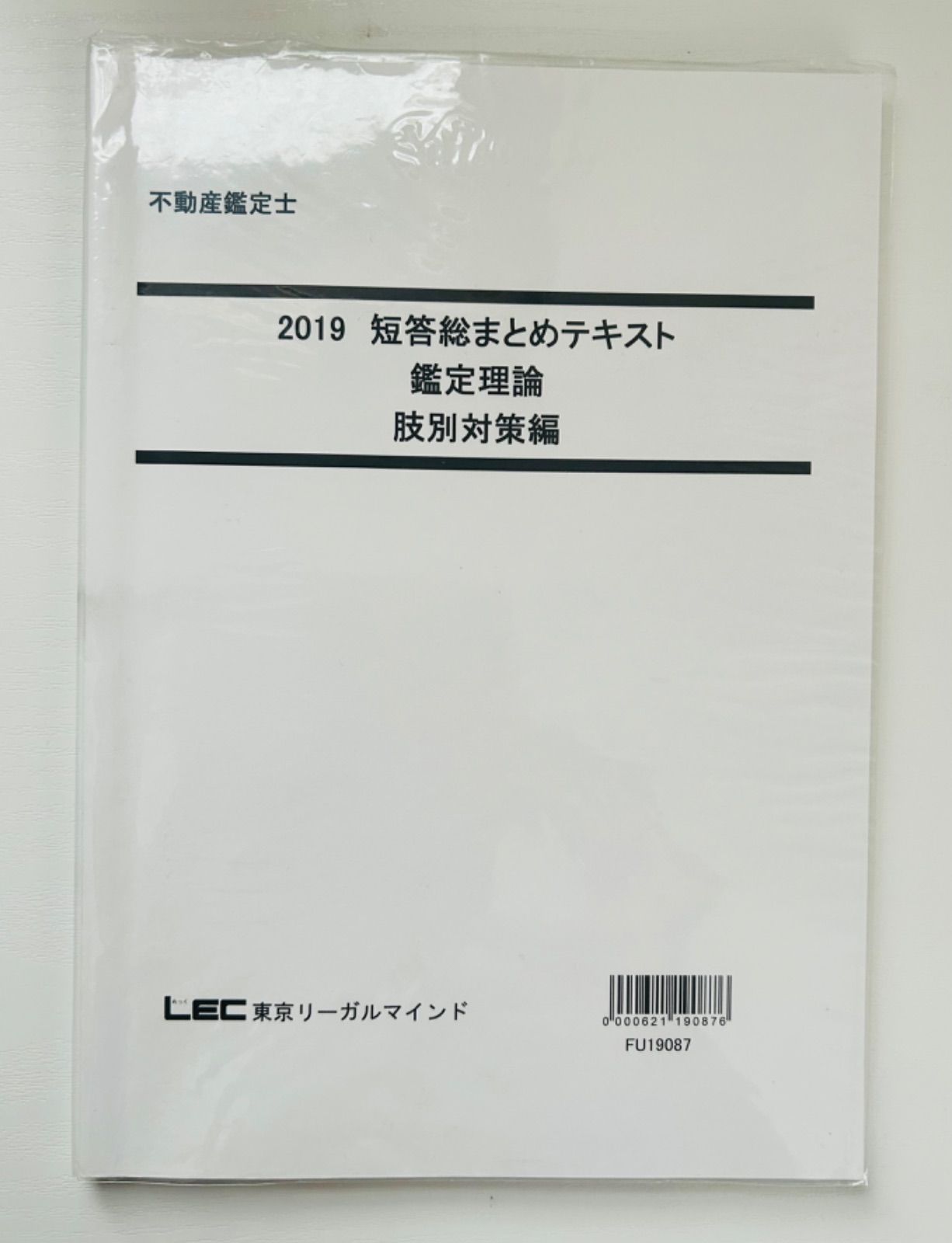 LEC 不動産鑑定士講座 2019 短答総まとめテキスト 鑑定理論 肢別対策編 