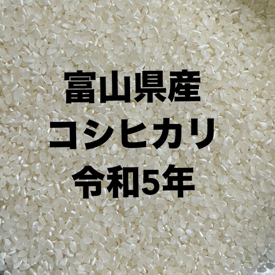 令和5年度・富山県産コシヒカリ10kg - メルカリ