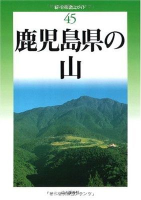鹿児島県の山 (新・分県登山ガイド) (新・分県登山ガイド 45)