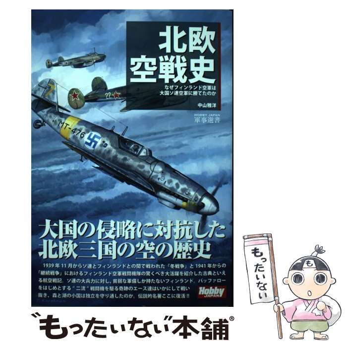 北欧空戦史 新作ウエア - 文学・小説