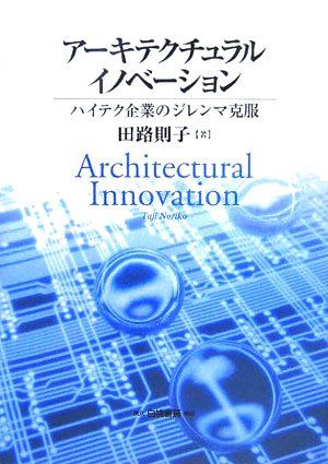 アーキテクチュラルイノベーション: ハイテク企業のジレンマ克服／田路 則子