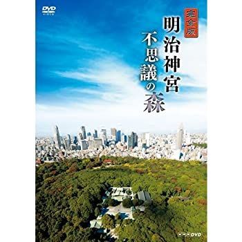 【】完全版 明治神宮 不思議の森（NHKスクエア限定商品）