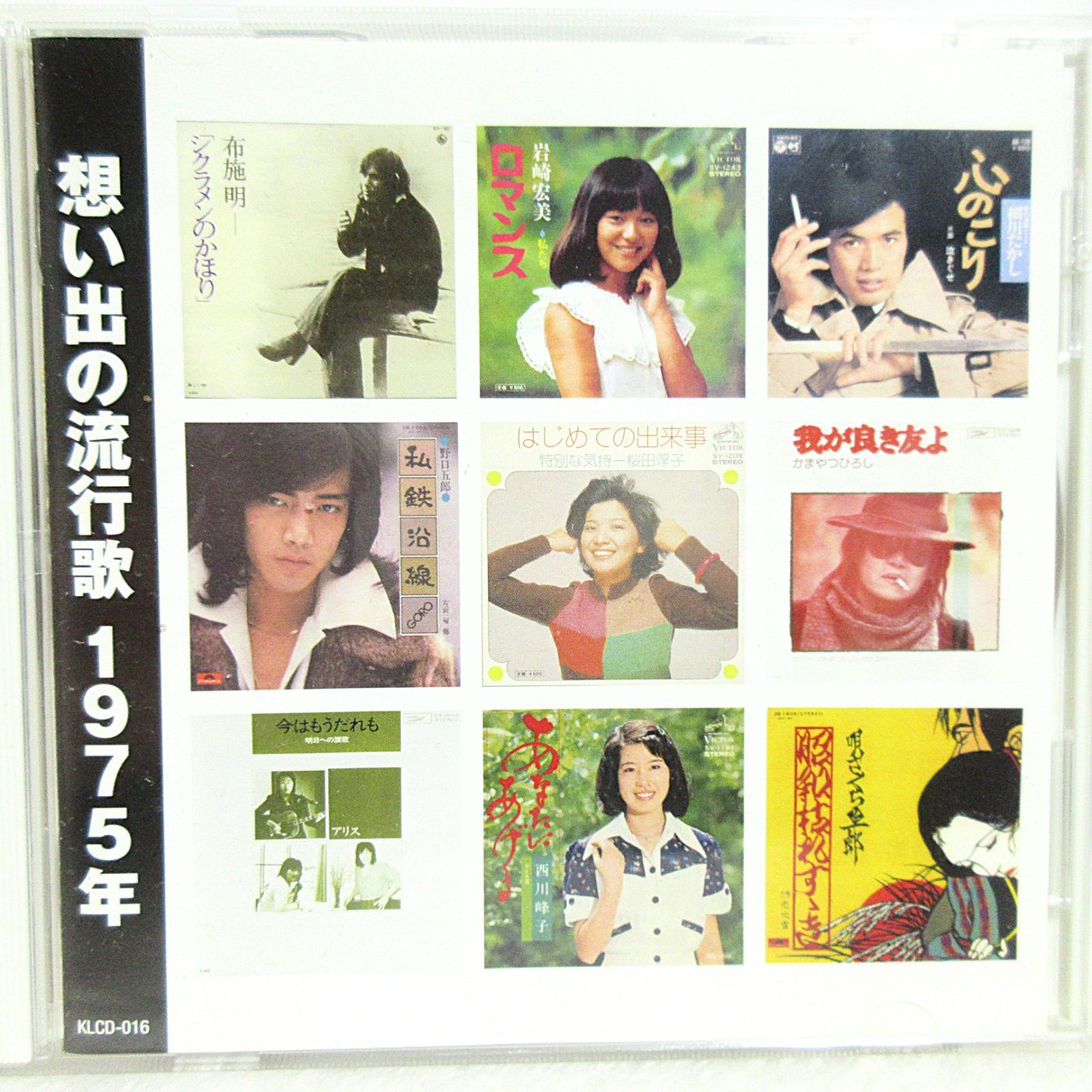 CD】思い出の流行歌 1975年 | KLCD-016 | 布施明/ダウン・タウン