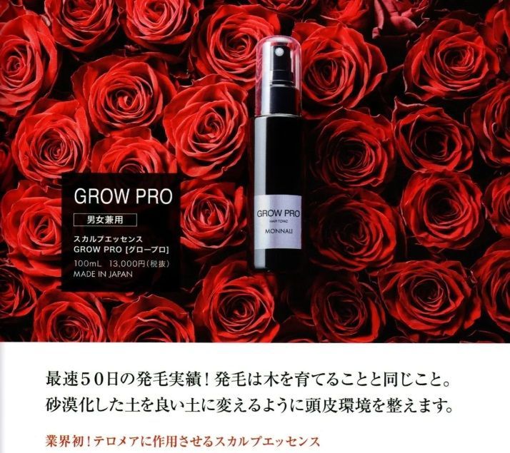 モナリ ブラックシリーズ グロープロ スカルプエッセンス 100ml