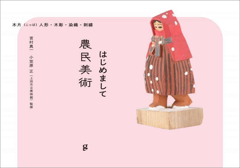 はじめまして農民美術 - メルカリ