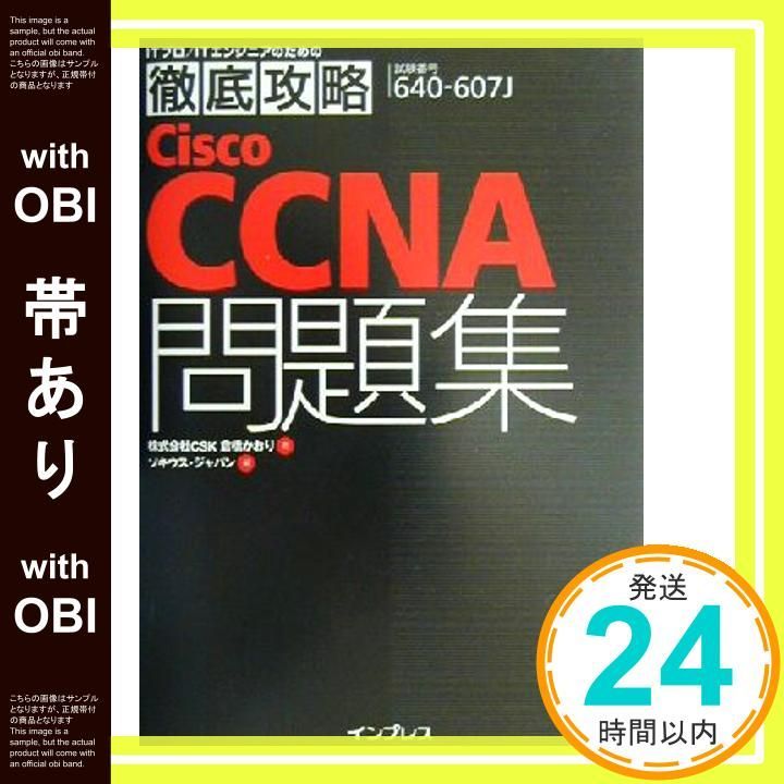 帯あり Cisco CCNA問題集 試験番号640-607 ITプロ|ITエンジニアのための徹底攻略 Dec 01 2002 倉橋 かおり ソキウス ジャパン_09