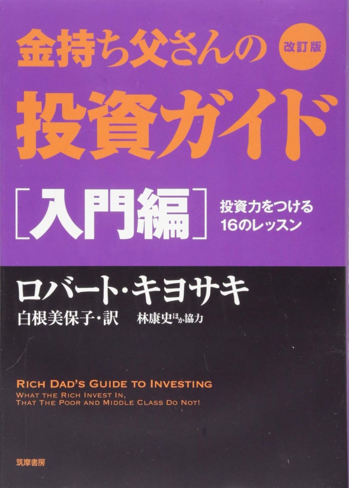 金持ち父さんの投資ガイド 入門編 改訂版 （改訂版） ロバート 上級編