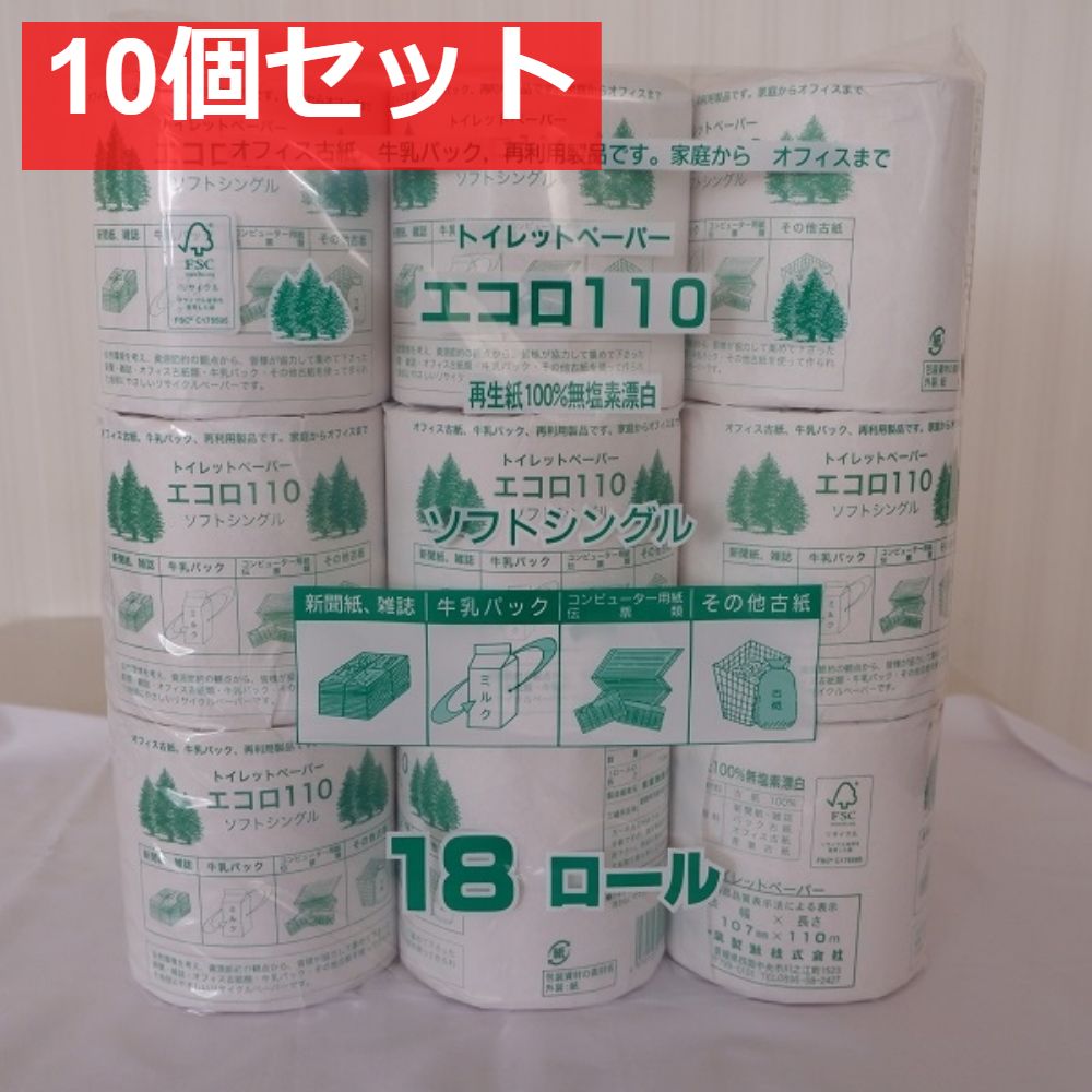 エコロ 18ロール シングル 110メートル巻 107幅 10個セット