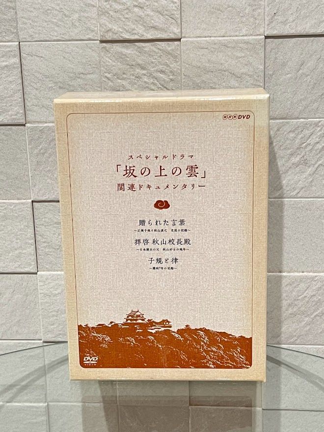 スペシャルドラマ 坂の上の雲 関連ドキュメンタリー DVD-BOX 全3
