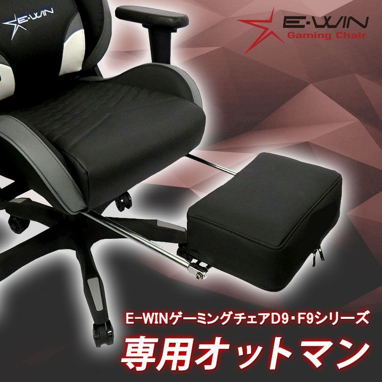 正規販売店】新品 E-WIN ゲーミングチェア オットマン D9 F9シリーズ 