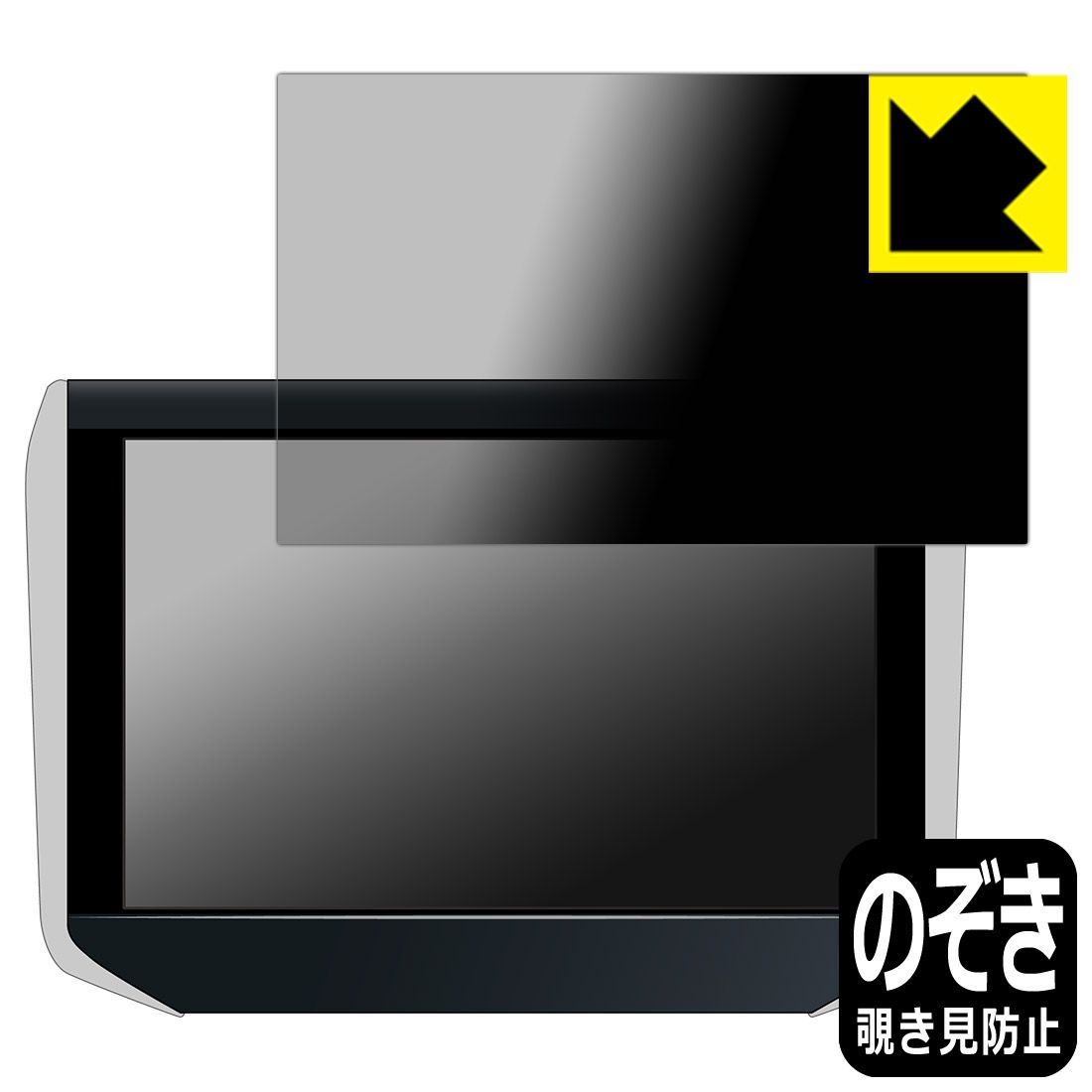 PDA工房 ALPINE 10.1型WXGA ヘッドレスト取付け型リアビジョン SXH10S|SXH10ST 対応 Privacy Shield 保護 フィルム 覗き見防止 反射低減