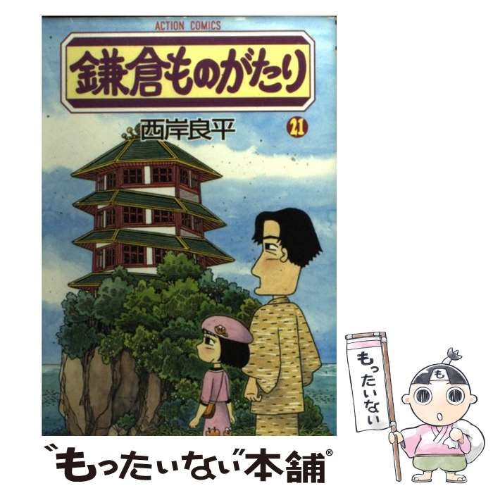 【中古】 鎌倉ものがたり ２１/双葉社/西岸良平 中古】 鎌倉ものがたり 21 （アクションコミックス） / 西岸