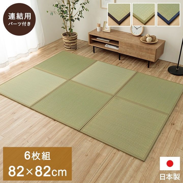 82×82cm 同色6枚組 置き畳 カーペット あぐら システム畳 い草 国産 軽量