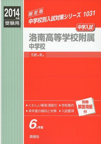 洛南高等学校附属中学校 2014年度受験用 赤本1031 (中学校別入試対策シリーズ) 洛南高等学校附属中学校 2014年度受験用 赤本1031 (中学校別入試対策