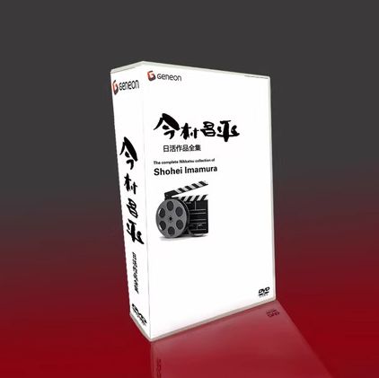 未開封 今村昌平Shohei Imamura完全作品集 23枚組 DVD-BOX 全話収録