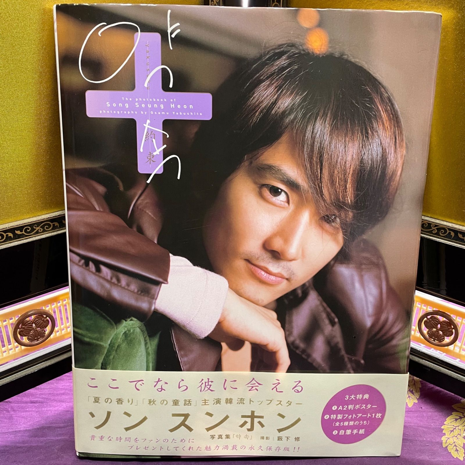 特典完備】約束 : ソンスンホン写真集、ポスター・フォトアート・自筆