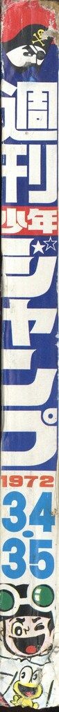 集英社 1972年 昭和47年 の漫画雑誌 週刊少年ジャンプ 34 35 7234