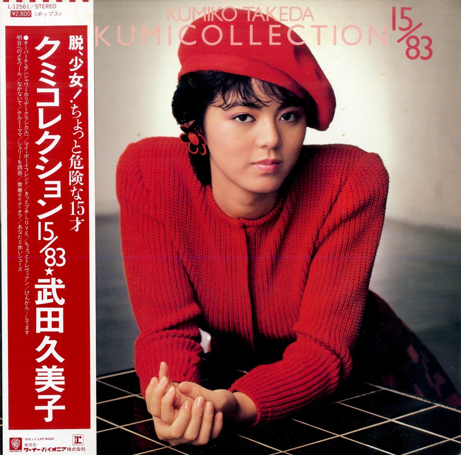 LP1枚 / 武田久美子 / クミコレクション15/83 (1983年・L-12561