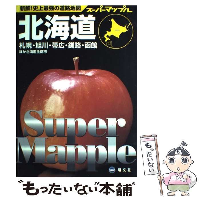 【中古】 北海道道路地図 １：２５００００/昭文社 中古】 北海道道路地図 2版 (スーパーマップル 1) / 昭文社