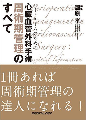 ハートチームのための 心臓血管外科手術 周術期管理のすべて
