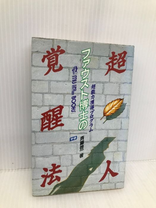 ファウスト博士の超人覚醒法―超能力獲得プログラム (ムー・スーパー・ミステリー・ブックス) 学習研究社 斉藤 啓一